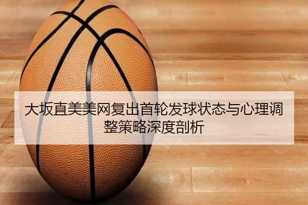 da-ban-zhi-mei-mei-wang-fu-chu-shou-lun-fa-qiu-zhuang-tai-yu-xin-li-tiao-zheng-ce-lve-shen-du-pou-xi-2-799.jpg