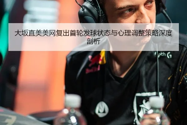 da-ban-zhi-mei-mei-wang-fu-chu-shou-lun-fa-qiu-zhuang-tai-yu-xin-li-tiao-zheng-ce-lve-shen-du-pou-xi-3-445.jpg