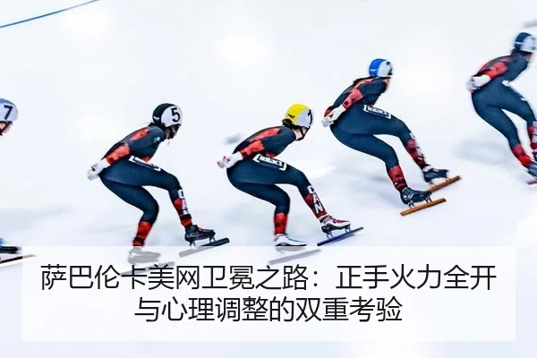 sa-ba-lun-ka-mei-wang-wei-mian-zhi-lu-zheng-shou-huo-li-quan-kai-yu-xin-li-tiao-zheng-de-shuang-chong-kao-yan-2-178.jpg