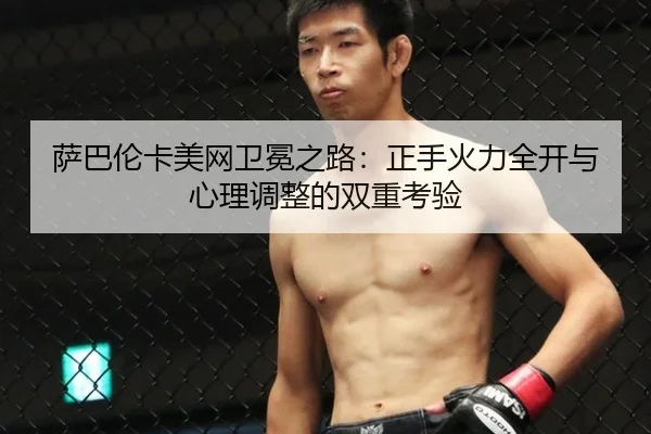 sa-ba-lun-ka-mei-wang-wei-mian-zhi-lu-zheng-shou-huo-li-quan-kai-yu-xin-li-tiao-zheng-de-shuang-chong-kao-yan-3-368.jpg