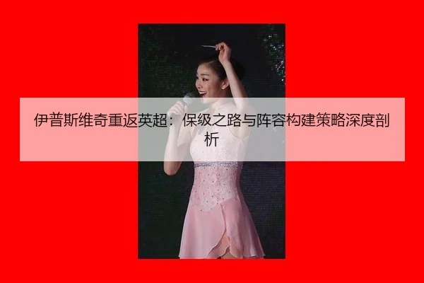 yi-pu-si-wei-qi-chong-fan-ying-chao-bao-ji-zhi-lu-yu-zhen-rong-gou-jian-ce-lve-shen-du-pou-xi-2-976.jpg