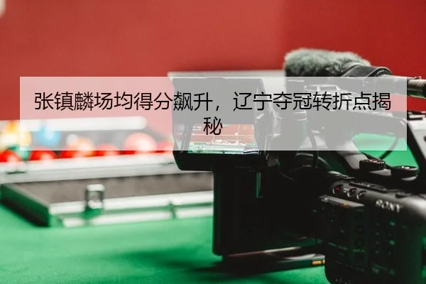 zhang-zhen-lin-chang-jun-de-fen-biao-sheng-liao-ning-duo-guan-zhuan-zhe-dian-jie-mi-2-801.jpg