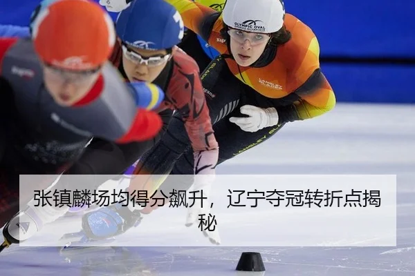 zhang-zhen-lin-chang-jun-de-fen-biao-sheng-liao-ning-duo-guan-zhuan-zhe-dian-jie-mi-3-581.jpg