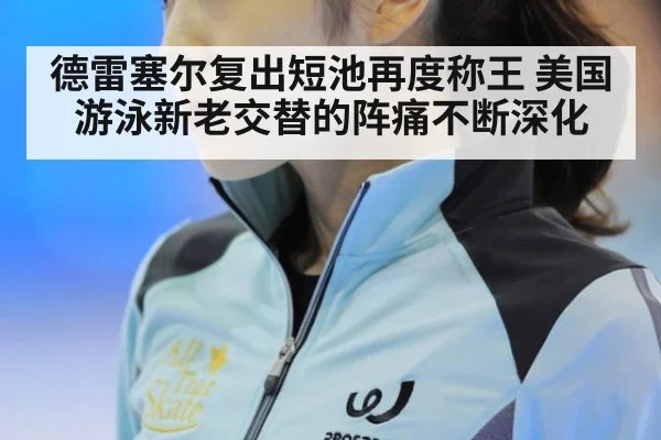 德雷塞尔复出短池再度称王 美国游泳新老交替的阵痛不断深化