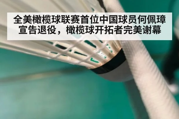 全美橄榄球联赛首位中国球员何佩璋宣告退役，橄榄球开拓者完美谢幕