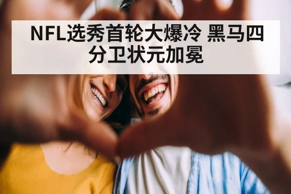 NFL选秀首轮大爆冷 黑马四分卫状元加冕