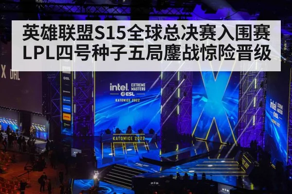 英雄联盟S15全球总决赛入围赛LPL四号种子五局鏖战惊险晋级