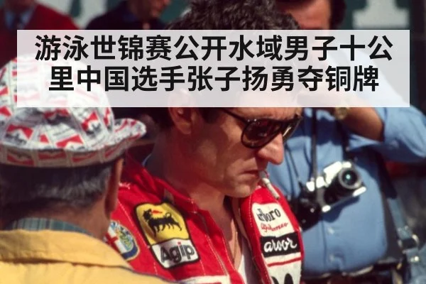 游泳世锦赛公开水域男子十公里中国选手张子扬勇夺铜牌