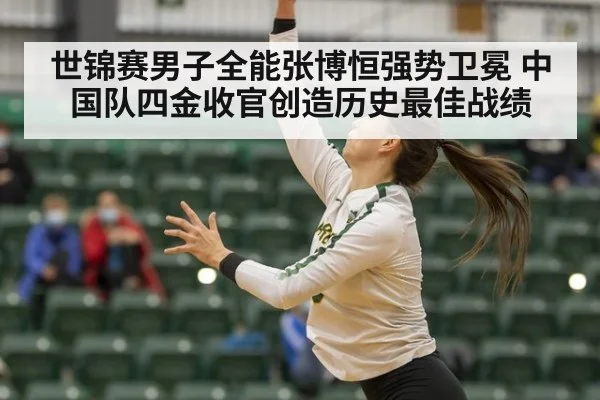 世锦赛男子全能张博恒强势卫冕 中国队四金收官创造历史最佳战绩