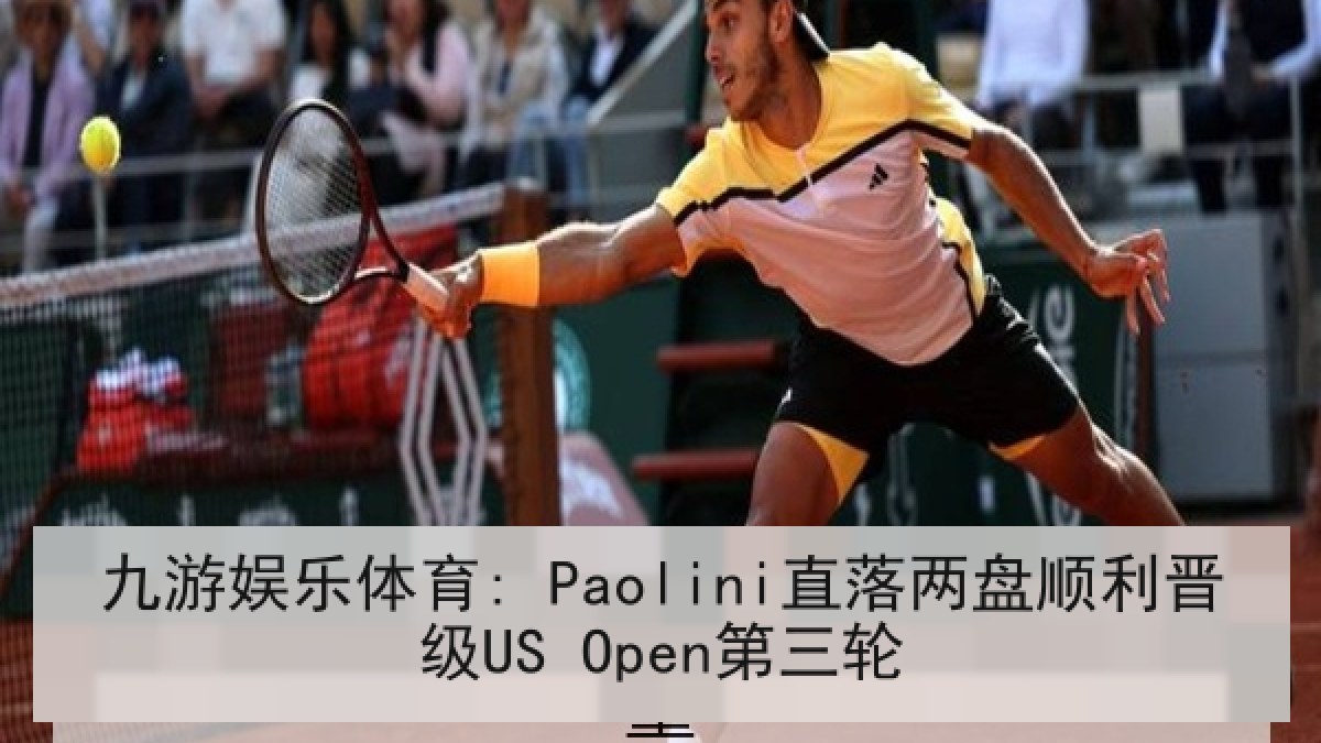 九游娱乐体育: Paolini直落两盘顺利晋级US Open第三轮