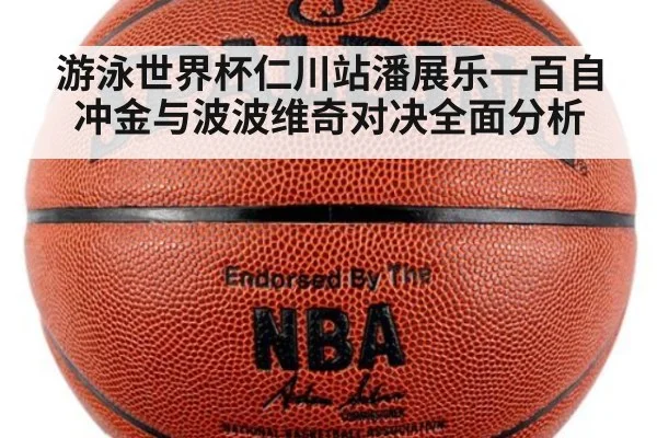 游泳世界杯仁川站潘展乐一百自冲金与波波维奇对决全面分析