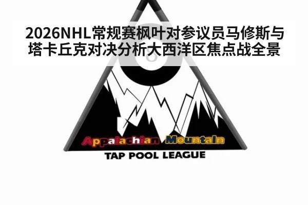 2026NHL常规赛枫叶对参议员马修斯与塔卡丘克对决分析大西洋区焦点战全景